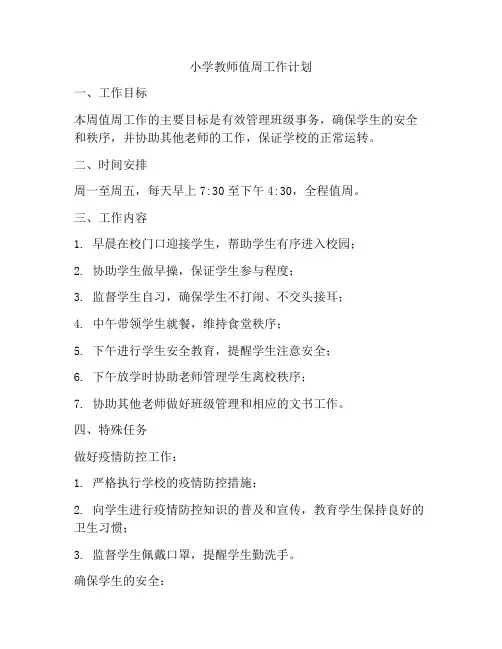 小学教师值周工作计划