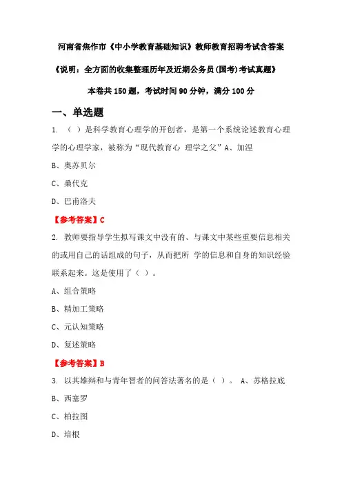 河南省焦作市《中小学教育基础知识》国考招聘考试真题含答案