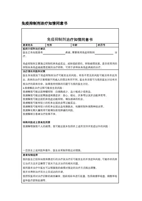 免疫抑制剂治疗知情同意书
