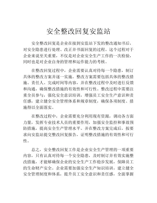 安全整改回复安监站