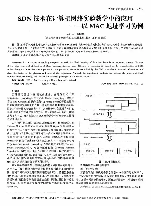 SDN技术在计算机网络实验教学中的应用——以MAC地址学习为例