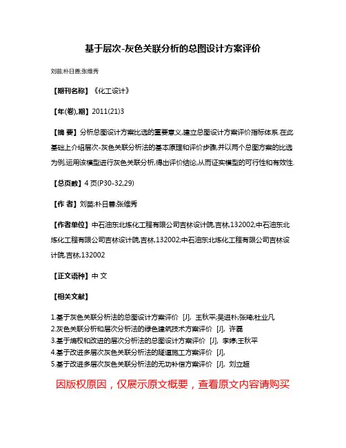 基于层次-灰色关联分析的总图设计方案评价