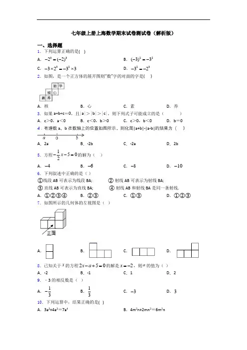 七年级上册上海数学期末试卷测试卷(解析版)