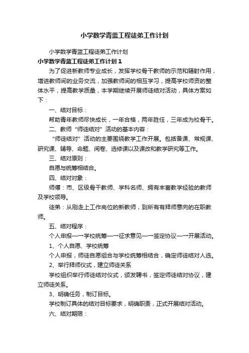 小学数学青蓝工程徒弟工作计划