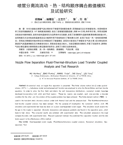 喷管分离流流动_热_结构顺序耦合数值模拟及试验研究
