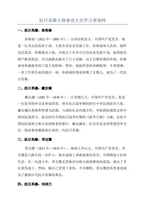 抗日英雄人物事迹大全学习事迹网