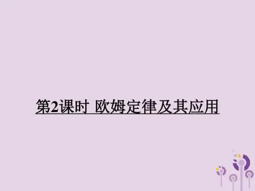 九年级物理全册第十五章第二节科学探究：欧姆定律(第2课时欧姆定律及其应用)课件(新版)沪科版