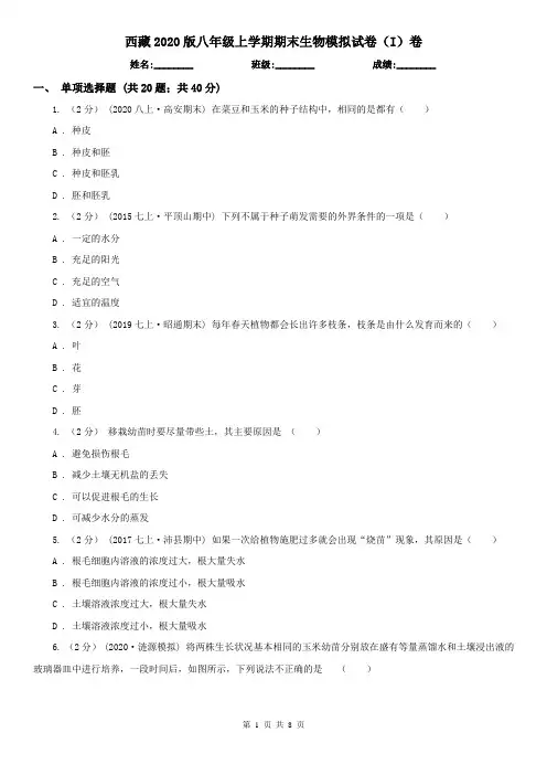 西藏2020版八年级上学期期末生物模拟试卷(I)卷