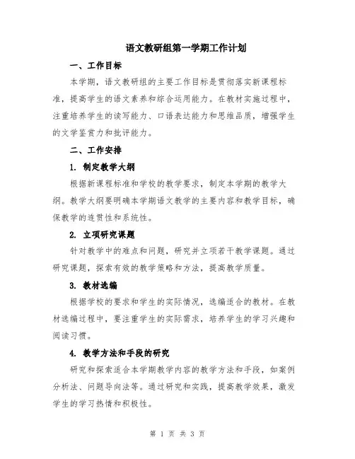 语文教研组第一学期工作计划