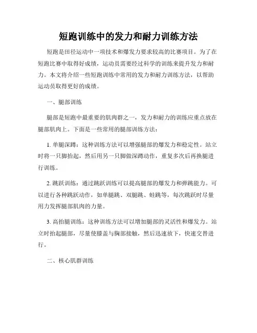 短跑训练中的发力和耐力训练方法