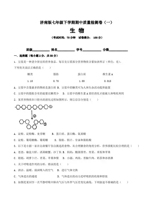 【期中卷】济南版七年级生物下学期期中质量检测卷(一)含答案与解析