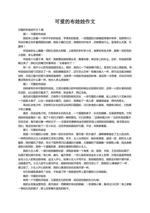 可爱的布娃娃作文5篇