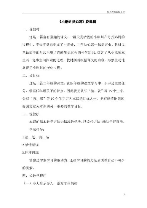 新人教部编版小学二年级语文《小蝌蚪找妈妈》说课稿