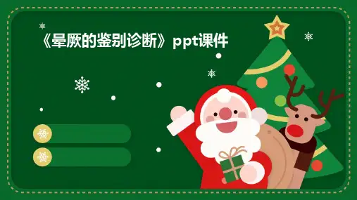 《晕厥的鉴别诊断》课件