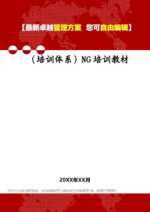 (培训体系)NG培训教材