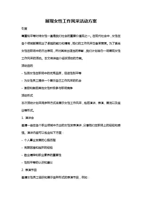 展现女性工作风采活动方案