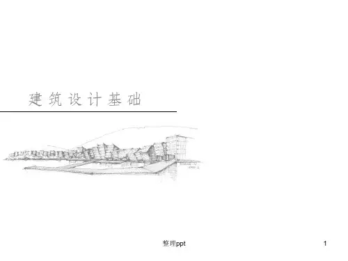 建筑设计基础2