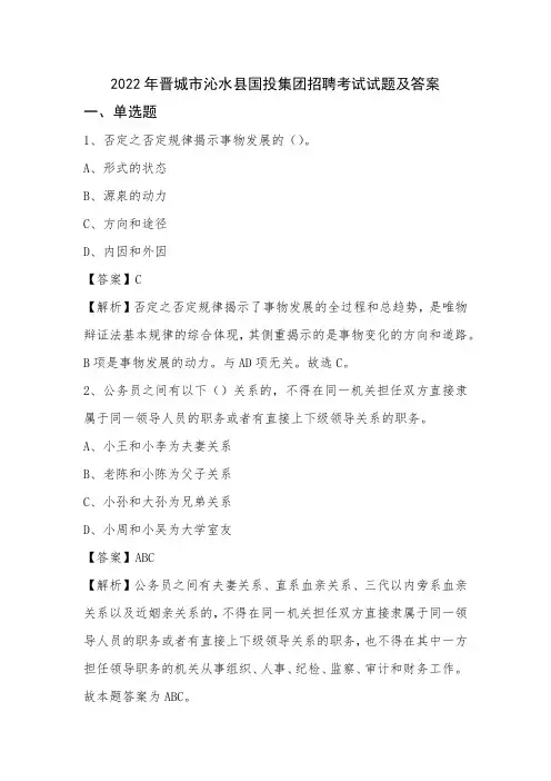 2022年晋城市沁水县国投集团招聘考试试题及答案