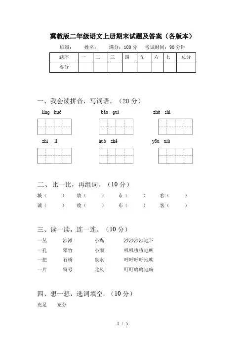 冀教版二年级语文上册期末试题及答案(各版本)