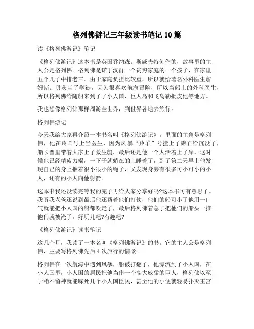 【作文范文】格列佛游记三年级读书笔记10篇