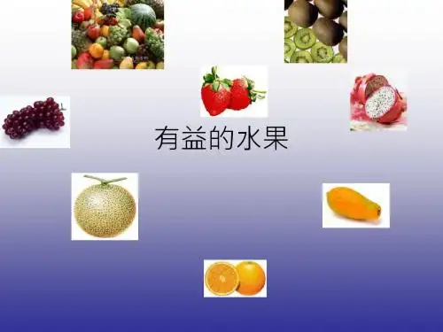 各种水果的营养成分表