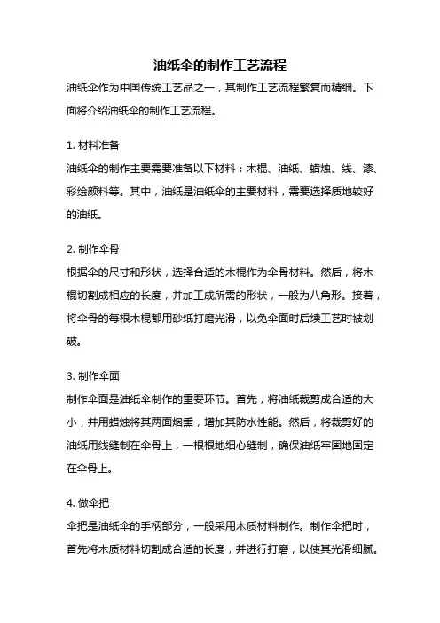 油纸伞的制作工艺流程