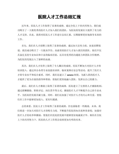 医院人才工作总结汇报