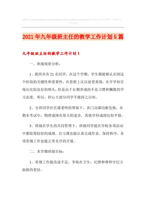 2021年九年级班主任的教学工作计划5篇