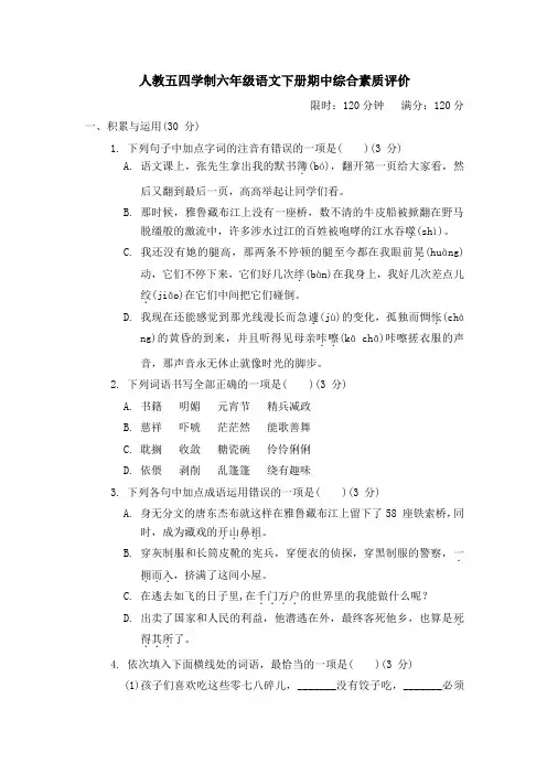 人教五四学制六年级语文下册期中综合素质评价 附答案