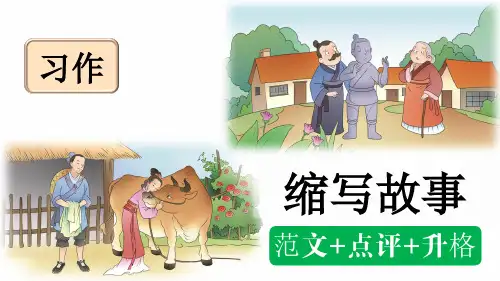 部编版五年级语文上册第三单元习作：缩写故事(范文点评)