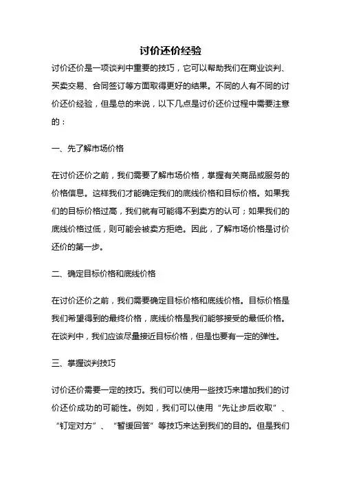 讨价还价经验