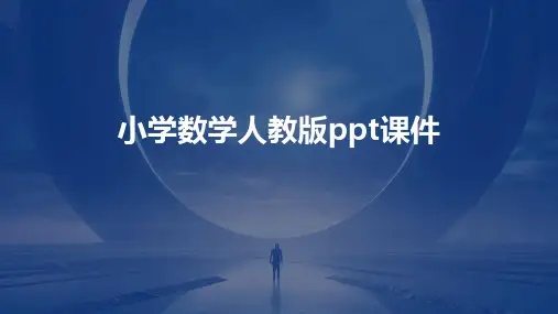 小学数学人教版ppt课件