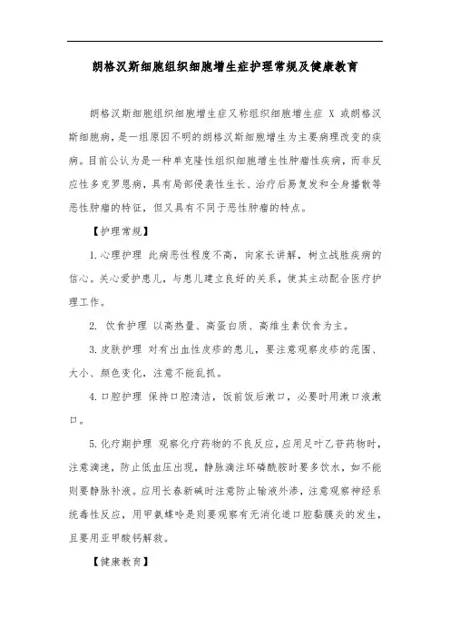 朗格汉斯细胞组织细胞增生症护理常规及健康教育