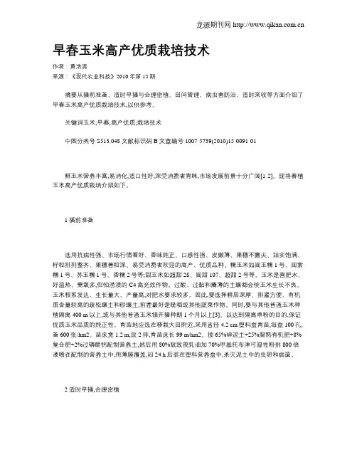 早春玉米高产优质栽培技术