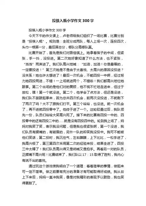 投筷入瓶小学作文300字