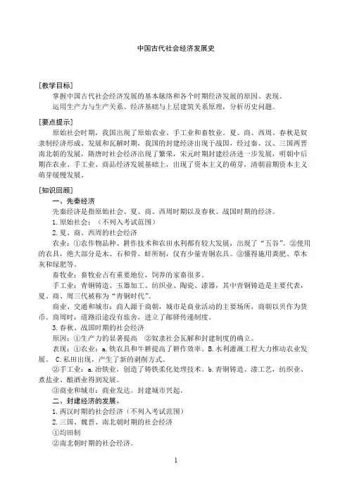 中国古代社会经济发展史【精选】