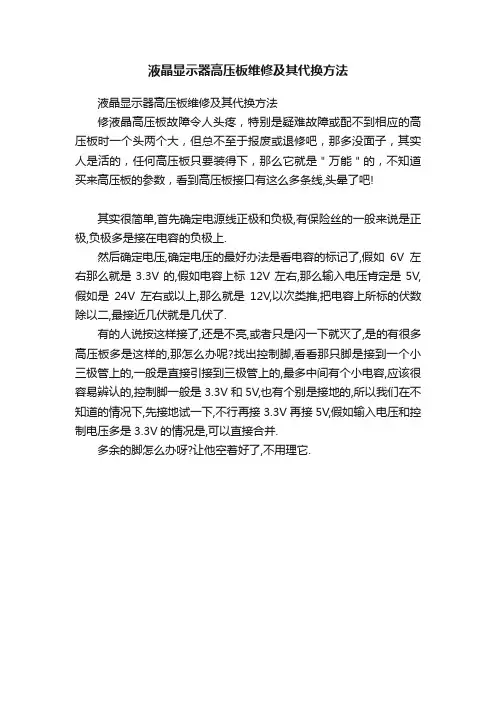 液晶显示器高压板维修及其代换方法