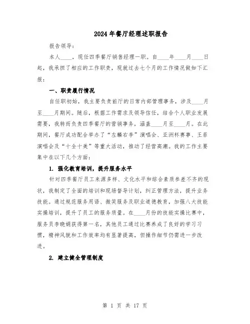 2024年餐厅经理述职报告（十篇）