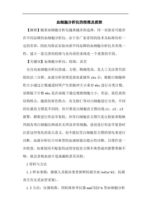 血细胞分析仪的校准及质控