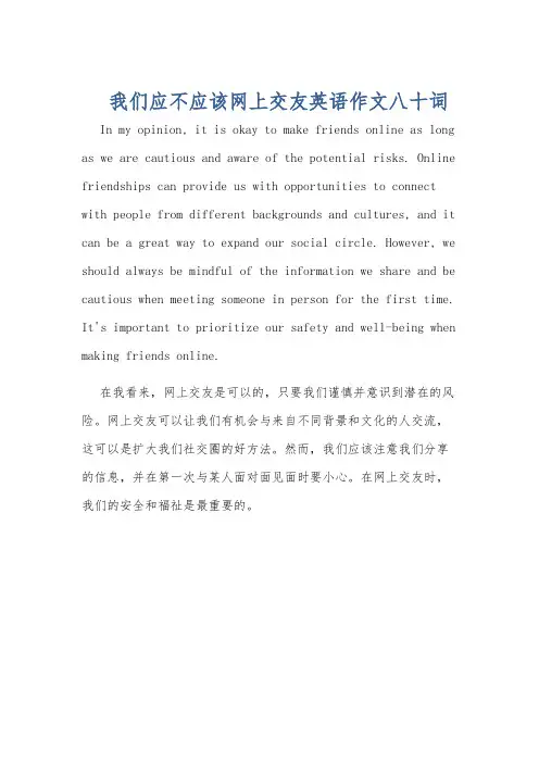 我们应不应该网上交友英语作文八十词