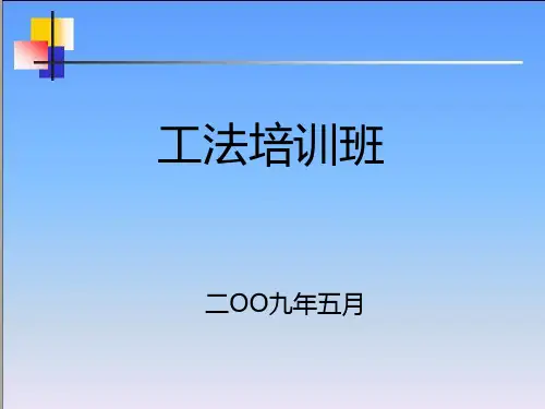 工法培训精品PPT课件