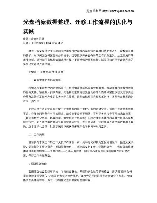 光盘档案数据整理、迁移工作流程的优化与实践