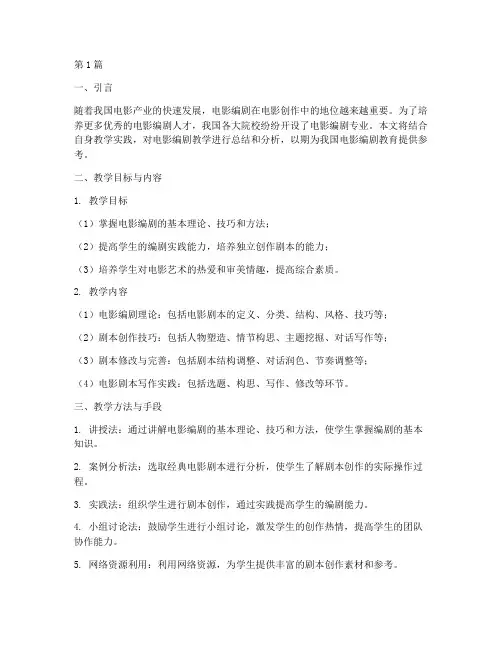电影编剧教学实践报告(3篇)