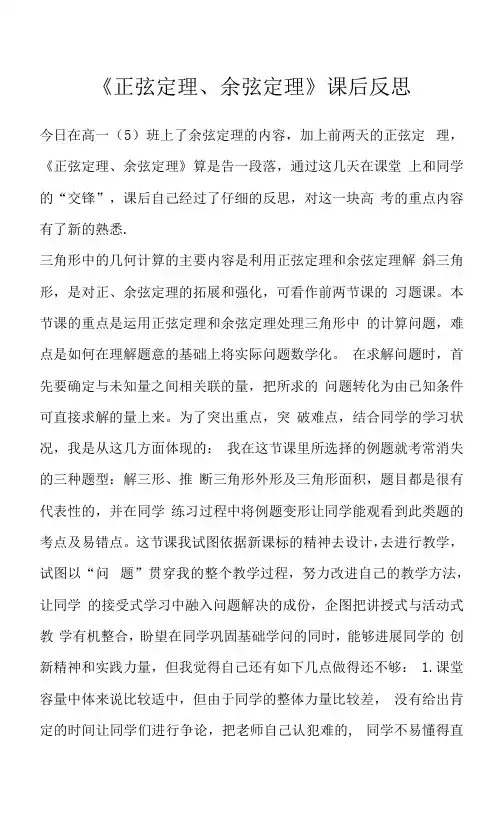 《正弦定理、余弦定理》课后反思