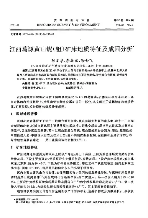 江西葛源黄山铌(钽)矿床地质特征及成因分析