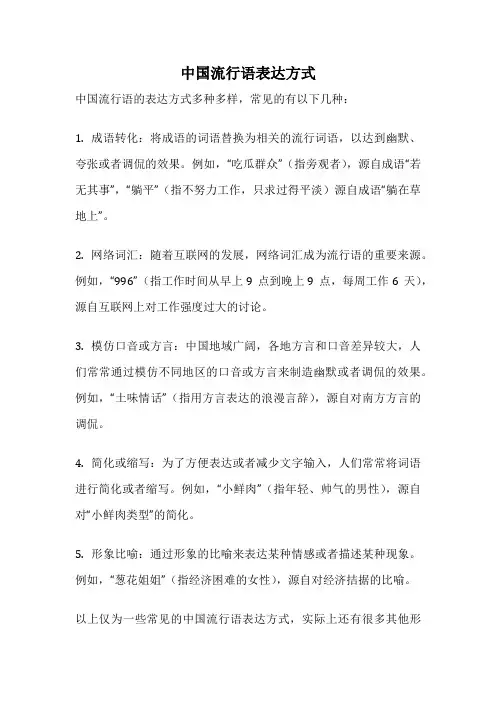 中国流行语表达方式
