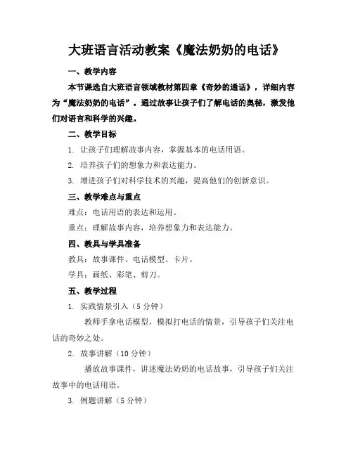 大班语言活动教案《魔法奶奶的电话》(1)