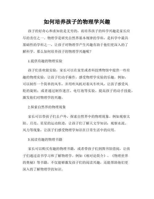 如何培养孩子的物理学兴趣