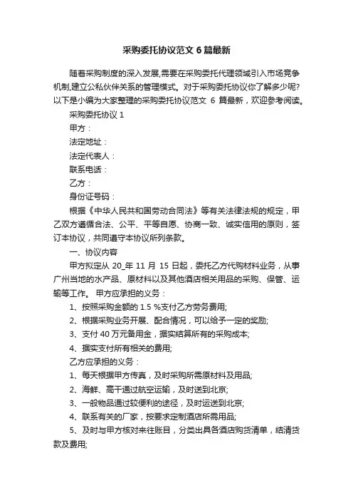 采购委托协议范文6篇最新