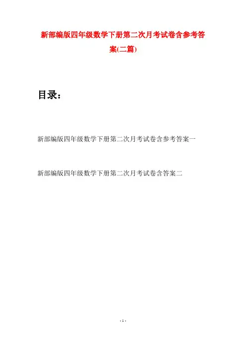 新部编版四年级数学下册第二次月考试卷含参考答案(二篇)